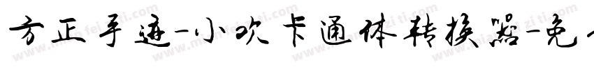 方正手迹-小欢卡通体转换器字体转换