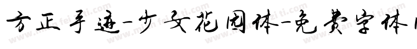 方正手迹-少女花园体字体转换