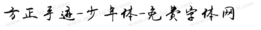 方正手迹-少年体字体转换