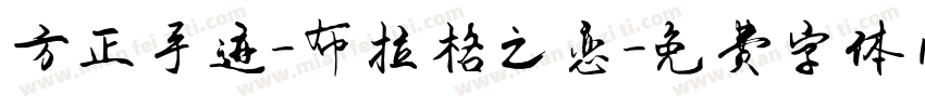 方正手迹-布拉格之恋字体转换