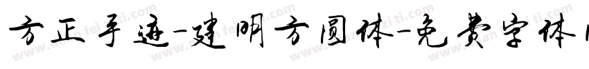 方正手迹-建明方圆体字体转换