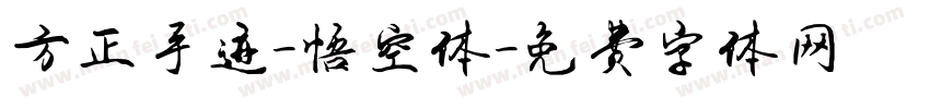 方正手迹-悟空体字体转换