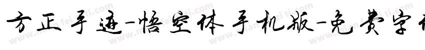 方正手迹-悟空体手机版字体转换
