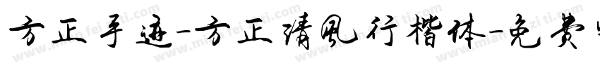 方正手迹-方正清风行楷体字体转换