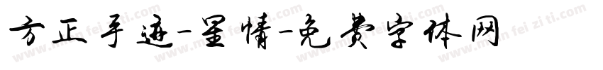 方正手迹-星情字体转换