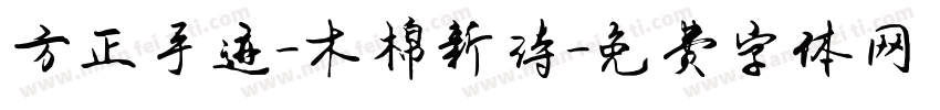 方正手迹-木棉新诗字体转换