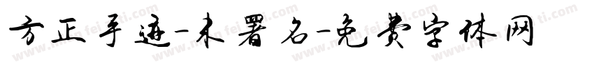 方正手迹-未署名字体转换