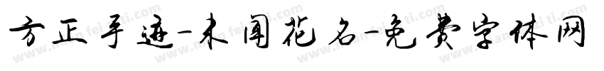 方正手迹-未闻花名字体转换