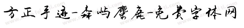 方正手迹-森屿麋鹿字体转换