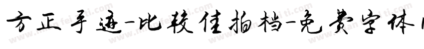 方正手迹-比较佳拍档字体转换