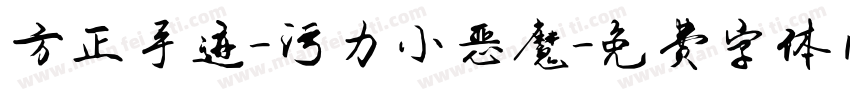 方正手迹-污力小恶魔字体转换