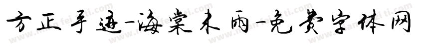 方正手迹-海棠未雨字体转换