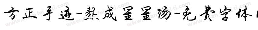 方正手迹-熬成星星汤字体转换