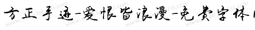 方正手迹-爱恨皆浪漫字体转换