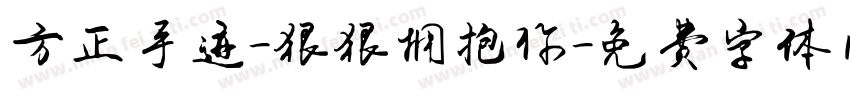 方正手迹-狠狠拥抱你字体转换