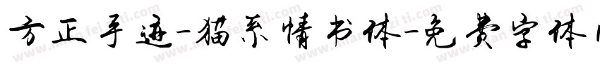 方正手迹-猫系情书体字体转换
