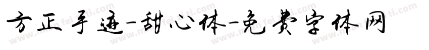 方正手迹-甜心体字体转换