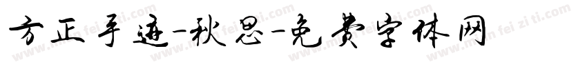 方正手迹-秋思字体转换