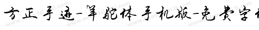 方正手迹-羊驼体手机版字体转换