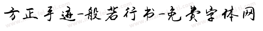 方正手迹-般若行书字体转换
