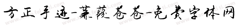 方正手迹-蒹葭苍苍字体转换