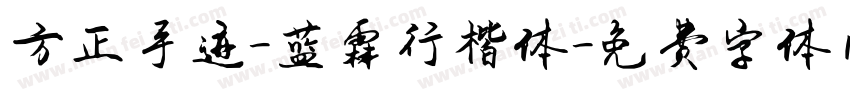 方正手迹-蓝霖行楷体字体转换