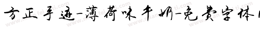 方正手迹-薄荷味牛奶字体转换