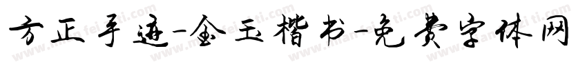 方正手迹-金玉楷书字体转换