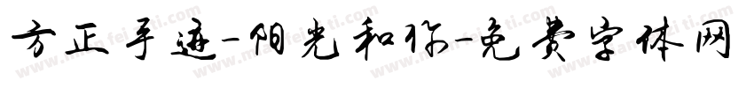 方正手迹-阳光和你字体转换