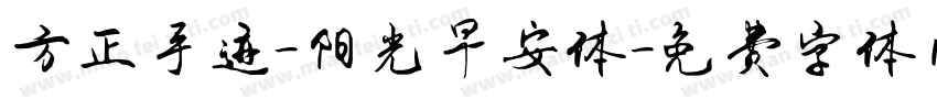 方正手迹-阳光早安体字体转换