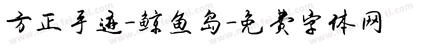 方正手迹-鲸鱼岛字体转换