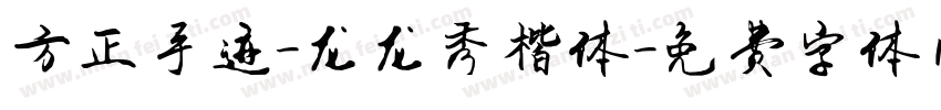 方正手迹-龙龙秀楷体字体转换