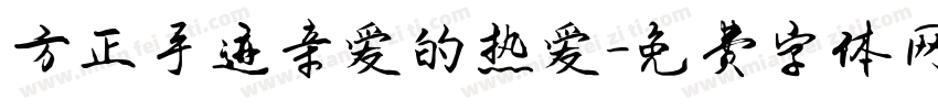 方正手迹亲爱的热爱字体转换