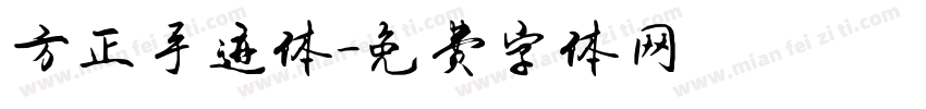 方正手迹体字体转换