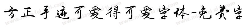 方正手迹可爱得可爱字体字体转换