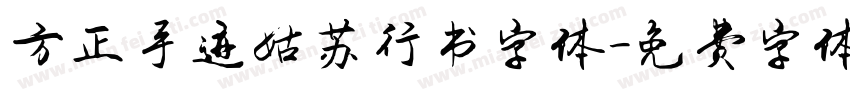 方正手迹姑苏行书字体字体转换