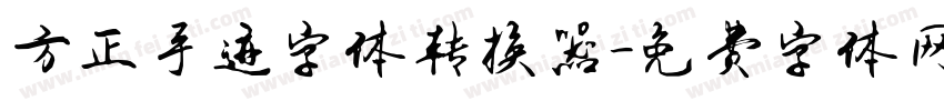 方正手迹字体转换器字体转换