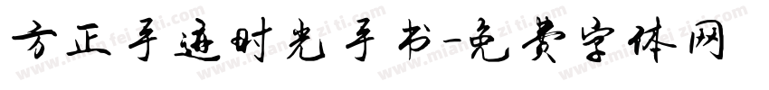 方正手迹时光手书字体转换