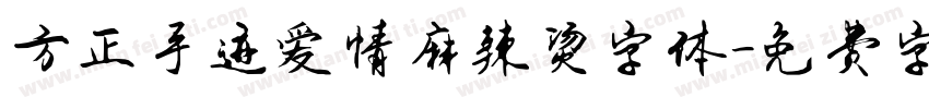 方正手迹爱情麻辣烫字体字体转换