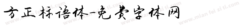 方正标语体字体转换