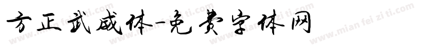 方正武威体字体转换