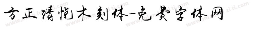 方正清悦木刻体字体转换