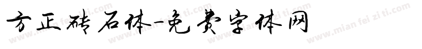 方正砖石体字体转换