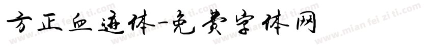 方正血迹体字体转换