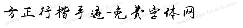 方正行楷手迹字体转换