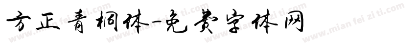 方正青桐体字体转换