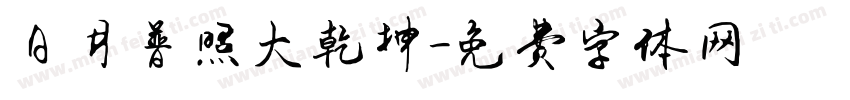 日月普照大乾坤字体转换