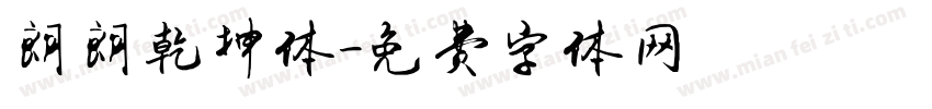 朗朗乾坤体字体转换