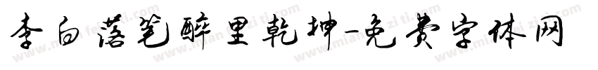 李白落笔醉里乾坤字体转换