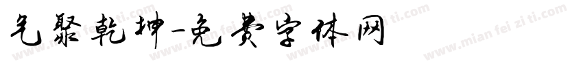 气聚乾坤字体转换